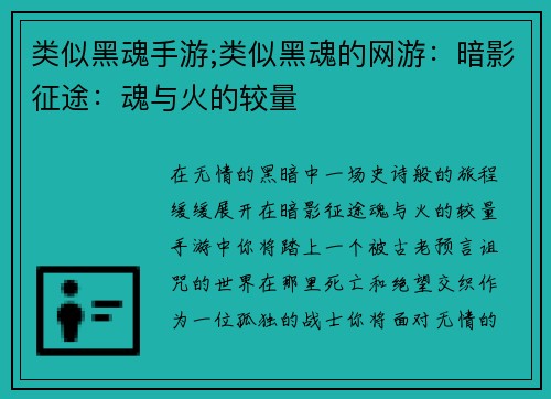 类似黑魂手游;类似黑魂的网游:暗影征途:魂与火的较量