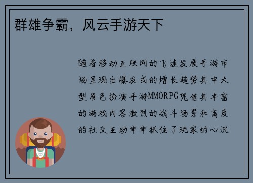群雄争霸，风云手游天下