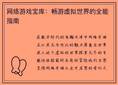 网络游戏宝库:畅游虚拟世界的全能指南
