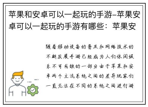 苹果和安卓可以一起玩的手游-苹果安卓可以一起玩的手游有哪些:苹果安卓跨界联袂 手游共乐新天地
