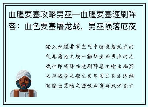 血腥要塞攻略男巫—血腥要塞速刷阵容:血色要塞屠龙战,男巫陨落厄夜间
