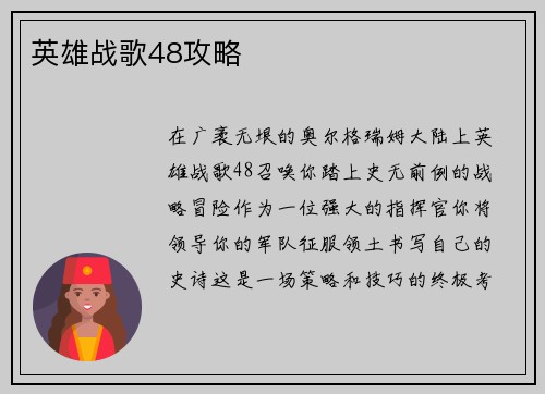 英雄战歌48攻略