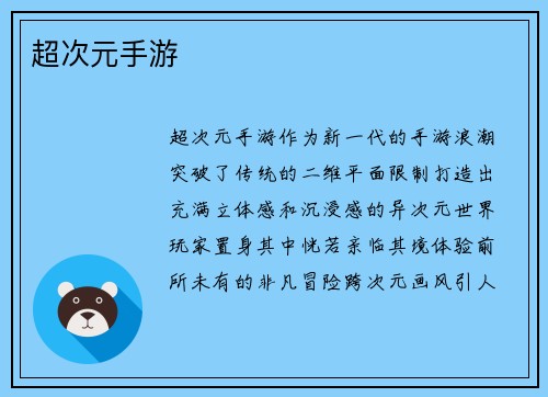 超次元手游