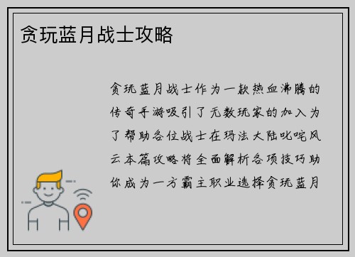 贪玩蓝月战士攻略