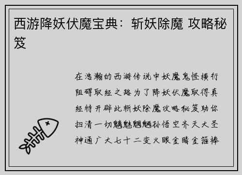 西游降妖伏魔宝典:斩妖除魔 攻略秘笈