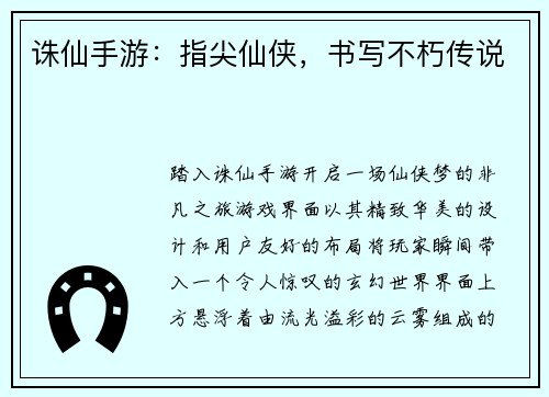 诛仙手游:指尖仙侠,书写不朽传说