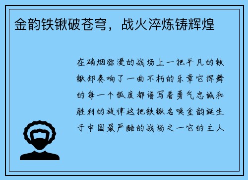 金韵铁锹破苍穹,战火淬炼铸辉煌
