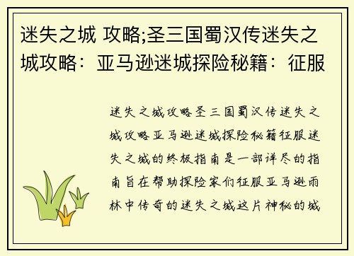 迷失之城 攻略;圣三国蜀汉传迷失之城攻略:亚马逊迷城探险秘籍:征服迷失之城的终极指南