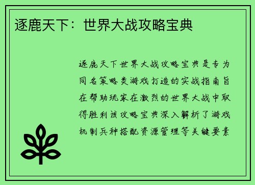 逐鹿天下:世界大战攻略宝典