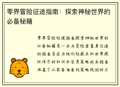 零界冒险征途指南:探索神秘世界的必备秘籍