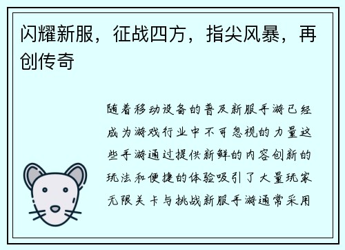 闪耀新服,征战四方,指尖风暴,再创传奇