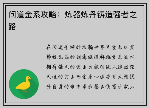 问道金系攻略:炼器炼丹铸造强者之路