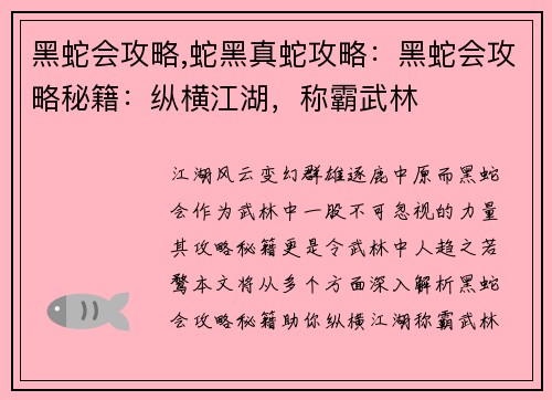 黑蛇会攻略,蛇黑真蛇攻略:黑蛇会攻略秘籍:纵横江湖,称霸武林