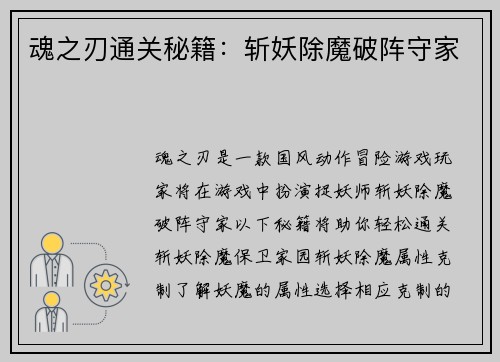 魂之刃通关秘籍:斩妖除魔破阵守家