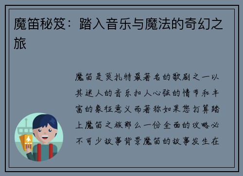 魔笛秘笈:踏入音乐与魔法的奇幻之旅