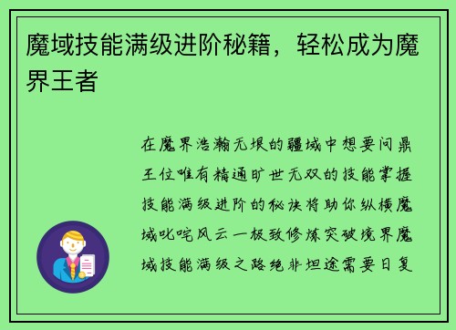 魔域技能满级进阶秘籍,轻松成为魔界王者