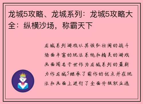 龙城5攻略、龙城系列:龙城5攻略大全:纵横沙场,称霸天下