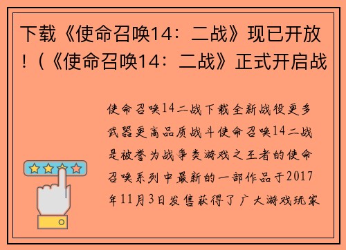 下载《使命召唤14:二战》现已开放!(《使命召唤14:二战》正式开启战斗模式,立即加入战场!)