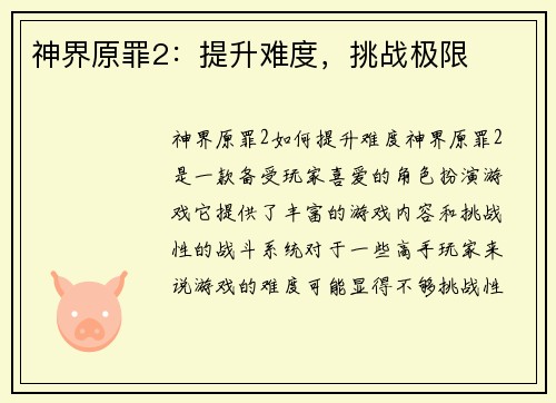 神界原罪2:提升难度,挑战极限