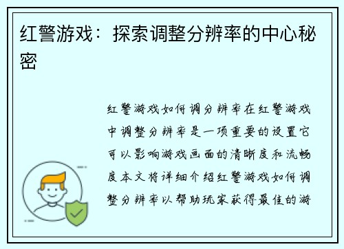 红警游戏：探索调整分辨率的中心秘密