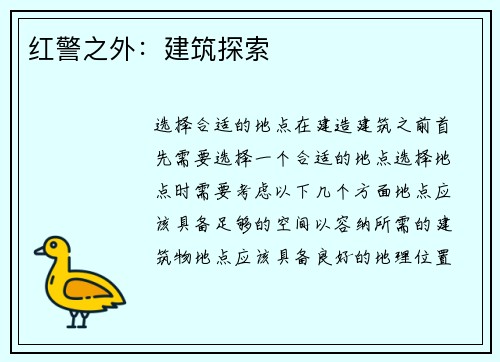 红警之外：建筑探索