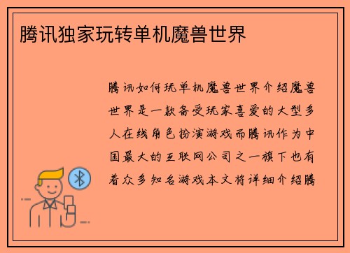 腾讯独家玩转单机魔兽世界
