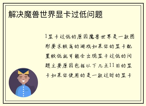 解决魔兽世界显卡过低问题