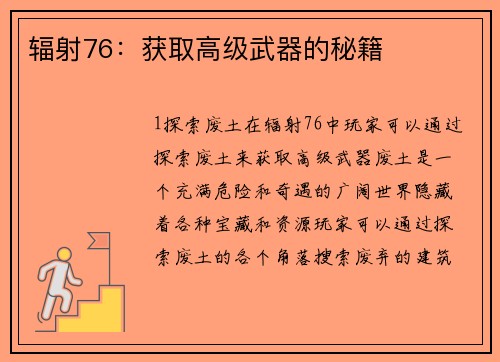 辐射76：获取高级武器的秘籍