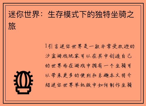 迷你世界：生存模式下的独特坐骑之旅