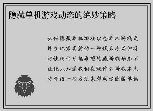 隐藏单机游戏动态的绝妙策略
