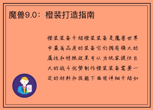 魔兽9.0：橙装打造指南