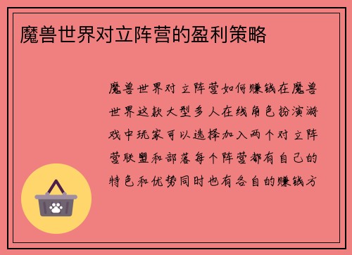 魔兽世界对立阵营的盈利策略