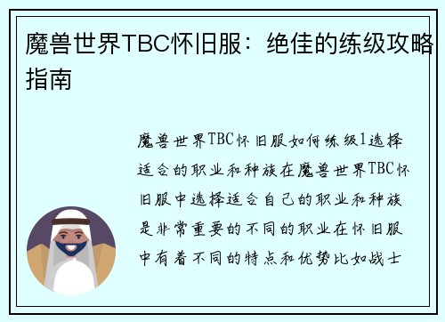 魔兽世界TBC怀旧服：绝佳的练级攻略指南