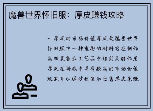 魔兽世界怀旧服：厚皮赚钱攻略