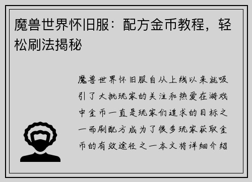 魔兽世界怀旧服：配方金币教程，轻松刷法揭秘