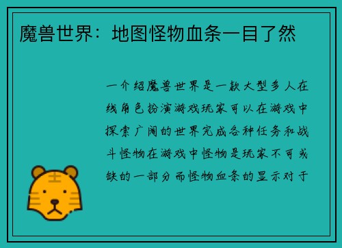 魔兽世界：地图怪物血条一目了然
