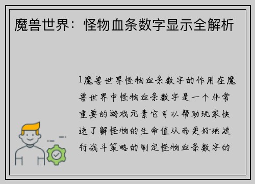魔兽世界：怪物血条数字显示全解析