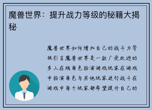 魔兽世界:提升战力等级的秘籍大揭秘