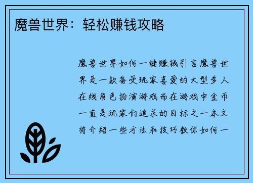 魔兽世界:轻松赚钱攻略