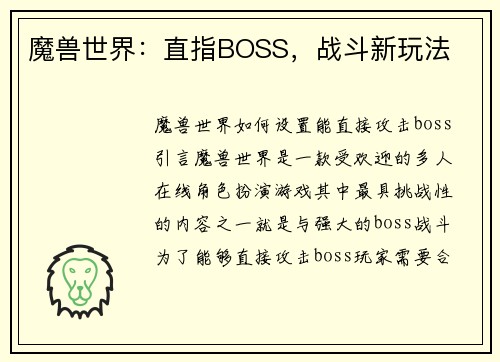 魔兽世界：直指BOSS，战斗新玩法