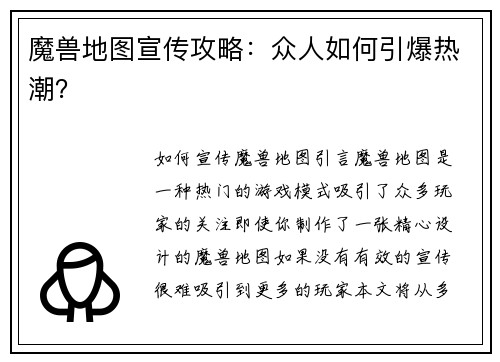 魔兽地图宣传攻略:众人如何引爆热潮?