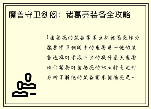 魔兽守卫剑阁：诸葛亮装备全攻略