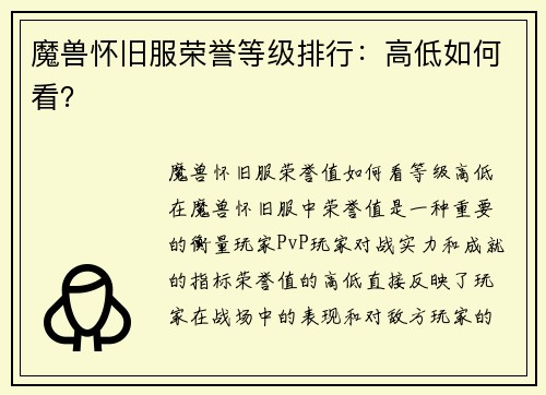 魔兽怀旧服荣誉等级排行:高低如何看?