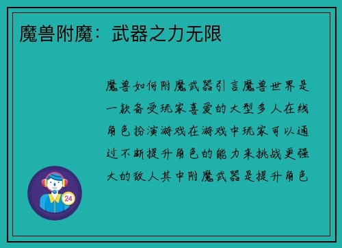 魔兽附魔：武器之力无限