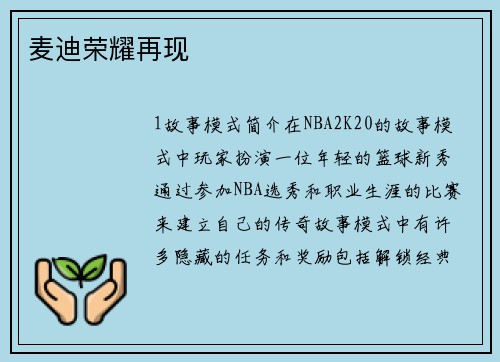 麦迪荣耀再现
