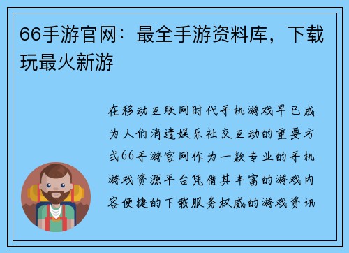 66手游官网:最全手游资料库,下载玩最火新游
