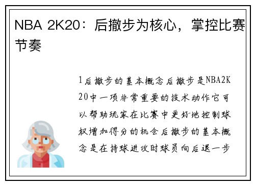 NBA 2K20：后撤步为核心，掌控比赛节奏