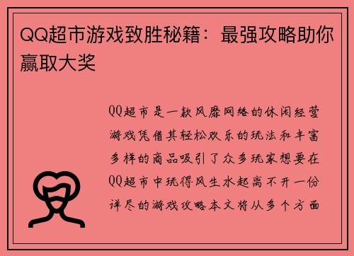 QQ超市游戏致胜秘籍:最强攻略助你赢取大奖
