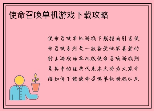 使命召唤单机游戏下载攻略