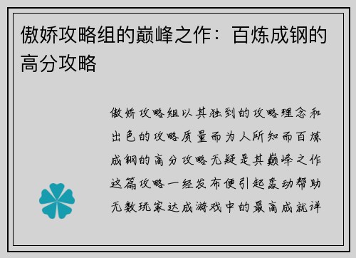 傲娇攻略组的巅峰之作：百炼成钢的高分攻略